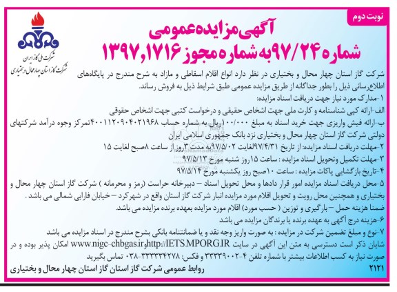 مزایده , مزایده فروش انواع اقلام اسقاطی و مازاد نوبت دوم