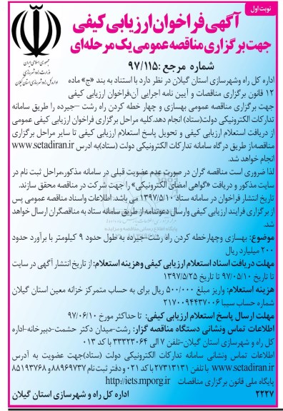 آگهی فراخوان ارزیابی کیفی, فراخوان ارزیابی کیفی مناقصه عمومی بهسازی و چهار خطه کردن 