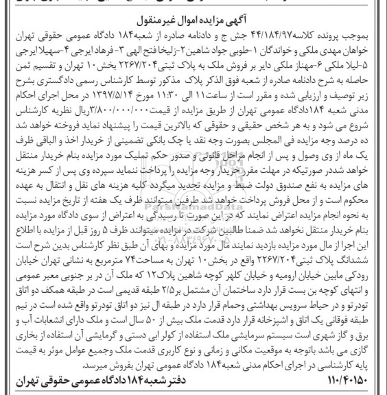 مزایده,مزایده ملک به پلاک ثبتی 2267/204 بخش ده تهران