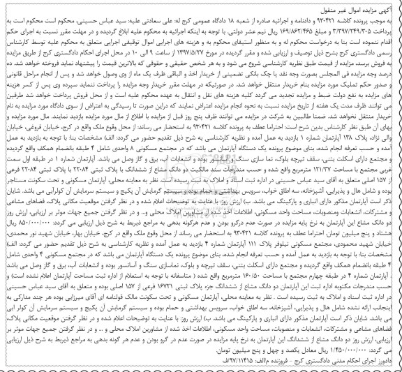 مزایده ,مزایده آپارتمان در مجتمع مسکونی هشت واحدی