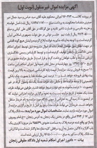 مزایده ,مزایده سه دانگ پلاک ثبتی 17 از 474 اصلی بخش یک زنجان