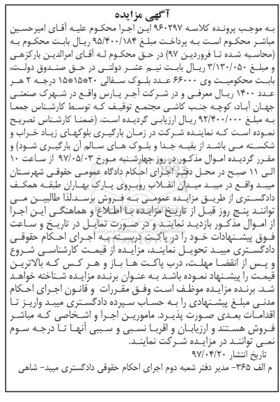 آگهی مزایده , مزایده 66000 عدد بلوک سفالی