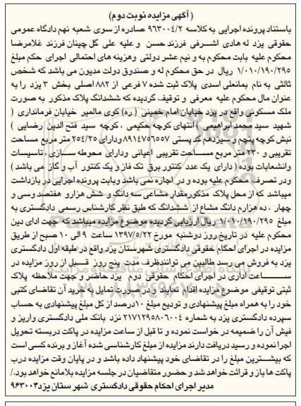 مزایده ,مزایده پلاک ثبت شده هفت فرعی بخش سه یزد نوبت دوم