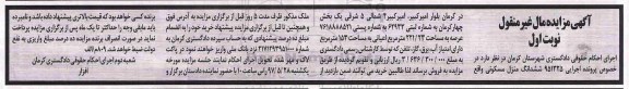 مزایده ششدانگ منزل مسکونی