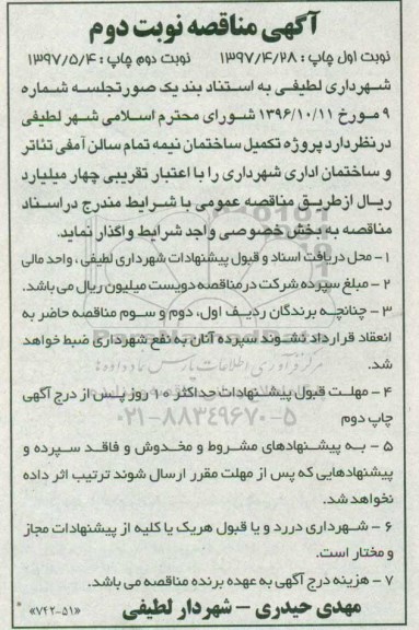 مناقصه , مناقصه  پروژه تکمیل ساختمان نیمه تمام سالن آمفی تئاتر و ....