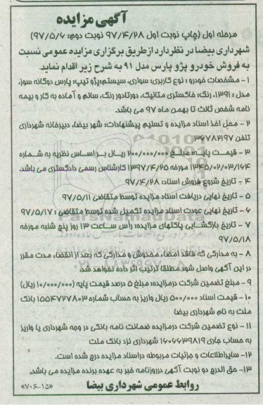 آگهی مزایده ، مزایده فروش خودرو پژو پارس مدل 91 