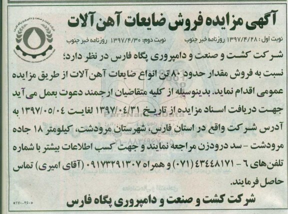 آگهی مزایده ,مزایده فروش ضایعات آهن آلات