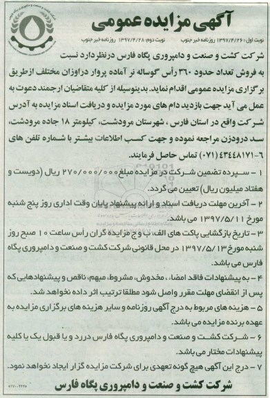 مزایده عمومی, مزایده عمومی فروش تعداد حدود 360 راس گوساله نر  - نوبت دوم 