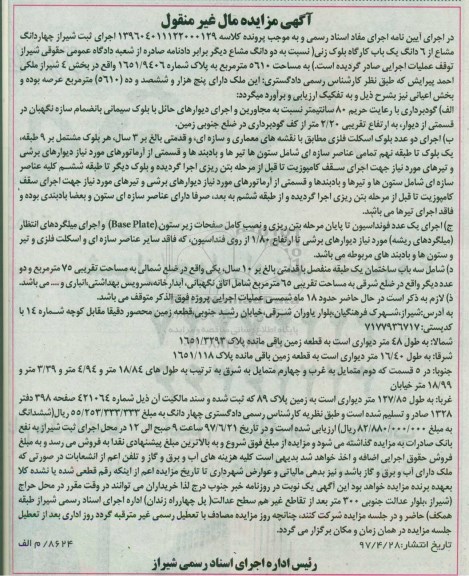 مزایده,مزایده 6 دانگ بک باب کارگاه بلوک زنی