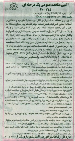 مناقصه عمومی یک مرحله ای , مناقصه عملیات ترمیم و لکه گیری آسفالت 
