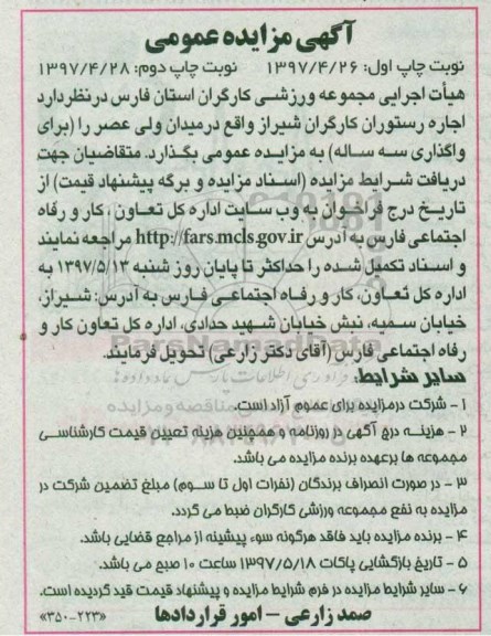 مزایده, مزایده اجاره رستوران...