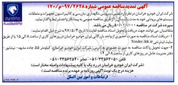 تمدید مناقصه، مناقصه تعمیر، سرویس ، نگهداری ، بازرسی و...