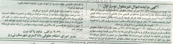 مزایده,مزایده یک واحد منزل مسکونی قدیمی