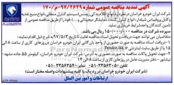 تمدید مناقصه, مناقصه انواع اقلام یدکی زیمنس