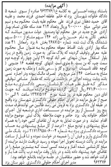 مزایده ،مزایده 146 سهم مشاع از 5000 سهم ششدانگ پلاک