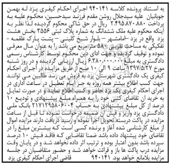 مزایده ،مزایده ملک ششدانگ مساحت 580 مترمربع