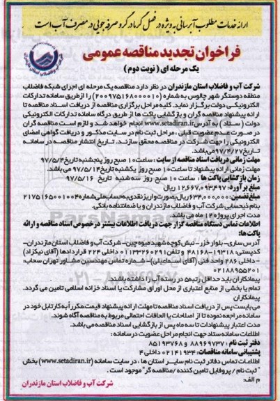 تجدید مناقصه , تجدید مناقصه اجرای شبکه فاضلاب - نوبت دوم