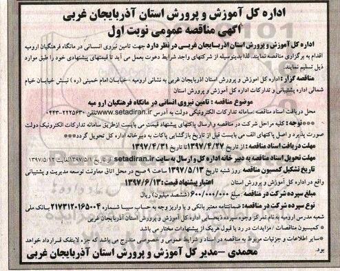 مناقصه عمومی , مناقصه عمومی  تامین نیروی انسانی درمانگاه