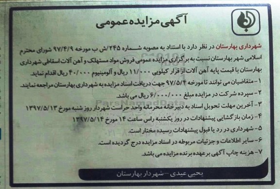 مزایده, مزایده فروش مواد مستهلک و آهن آلات اسقاطی