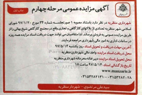 مزایده فروش تعدادی از پلاکهای کارگاهی و تجاری
