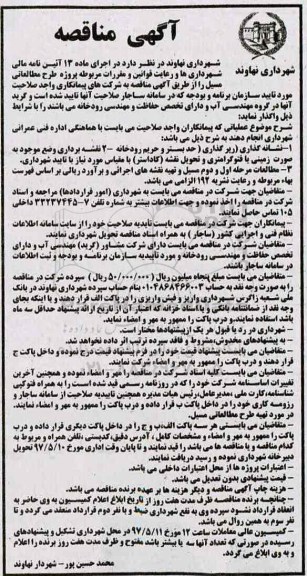 آگهی مناقصه عمومی , مناقصه پژوژه طرح مطالعاتی مسیل 