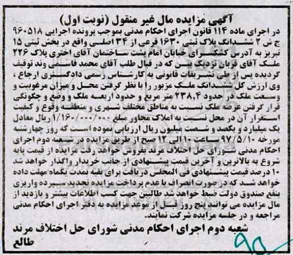 مزایده ,مزایده ششدانگ پلاک ثبتی به وسعت 238.4متر