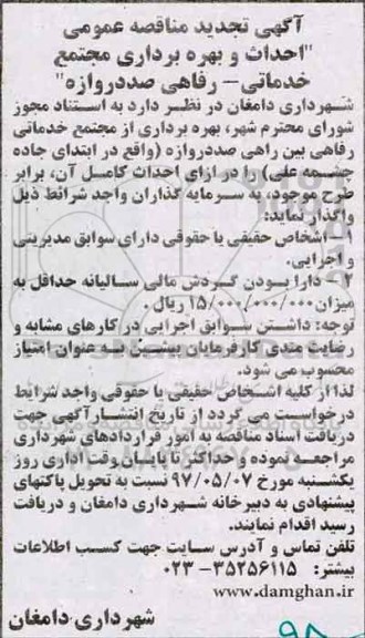 مناقصه عمومی, تجدید مناقصه احداث و بهره برداری مجتمع خدماتی - رفاهی