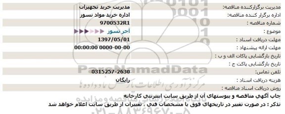 استعلام, استعلام آجر نسوز 