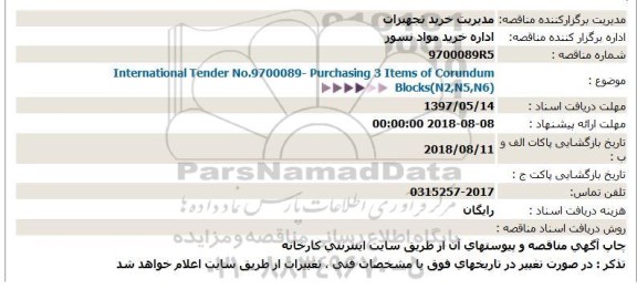 استعلام, استعلام  3 Item of Corundum Blocks