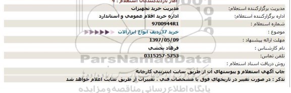 استعلام, استعلام خرید 37 ردیف انواع ابزارآلات