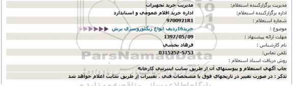 استعلام, استعلام خرید 16 ردیف انواع ژیگلوروسری برش