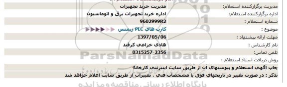 استعلام, استعلام کارت های زیمنس PLC
