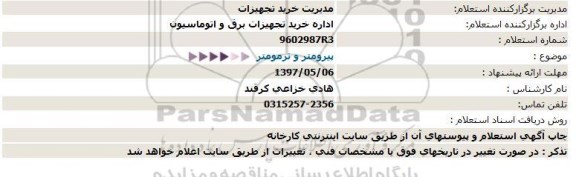 استعلام, استعلام پیرومتر و ترمومتر