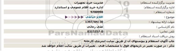 استعلام, استعلام اقلام خیاطی