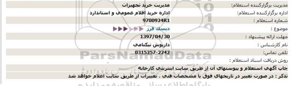 استعلام، استعلام دیسک فرز