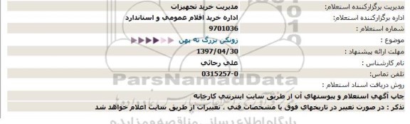 استعلام , استعلام  زونکن بزرگ ته پهن 