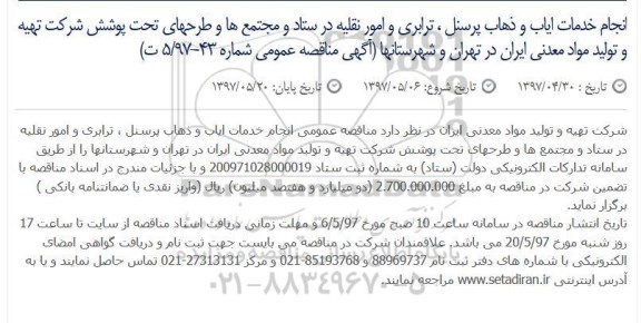 آگهی مناقصه عمومی , مناقصه انجام خدمات ایاب و ذهاب پرسنل، ترابری و امور نقلیه 