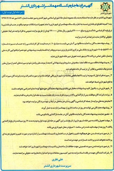 مزایده, مزایده اجاره یکساله مهمانسرای...