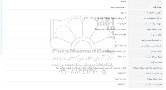 مناقصه, مناقصه  آبرسانی 