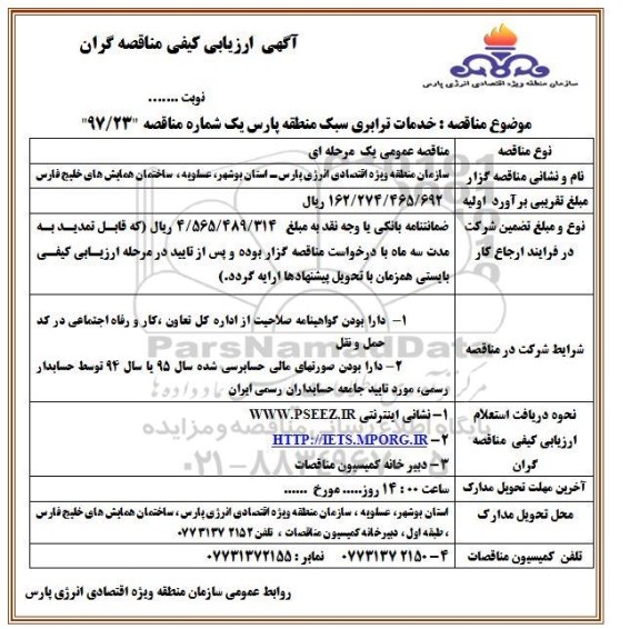 آگهی ارزیابی کیفی, ارزیابی کیفی مناقصه خدمات ترابری سبک