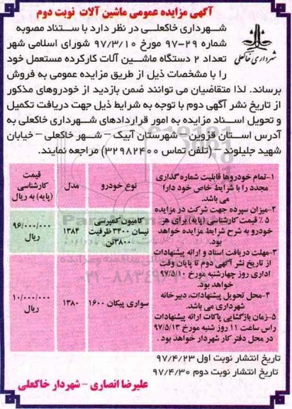 مزایده , مزایده 2 دستگاه ماشین آلات کارکرده مستعمل نوبت دوم