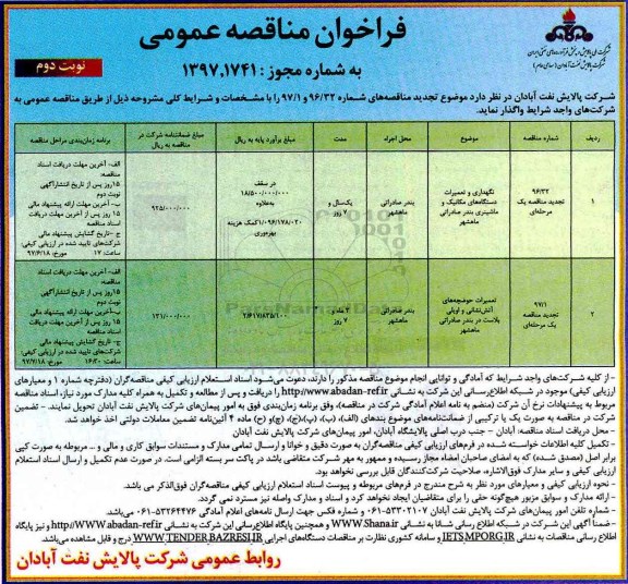 فراخوان مناقصه تجدید نگهداری و تعمیرات دستگاه های مکانیک و ....