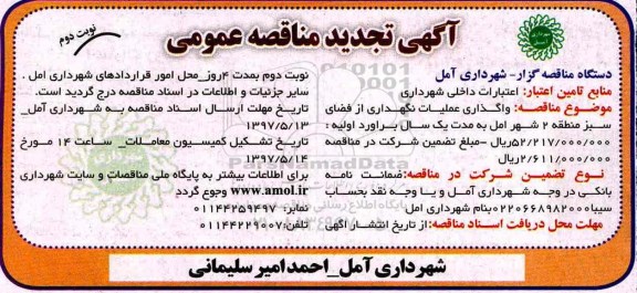 تجدید مناقصه , تجدید مناقصه واگذاری عملیات نگهداری از فضای سبز نوبت دوم 