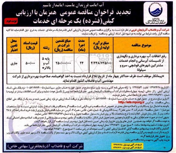 تجدید فراخوان مناقصه عمومی ، فراخوان مناقصه رفع اتفاقات آب، بهره برداری و نگهداری از تاسیسات آبرسانی... تجدید- نوبت دوم 