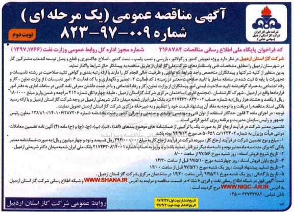 مناقصه،مناقصه  پروژه تعویض کنتور و رگولاتور ، بازرسی و نصب پلمپ