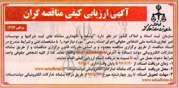 مناقصه، مناقصه توسعه و نگهداری سامانه های ثبت شرکت و موسسات غیر تجاری...