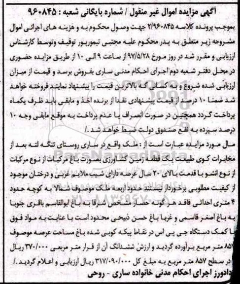 مزایده ,مزایده ملک یک قطعه زمین کشاورزی بصورت باغ مرکبات قدمت بالای 20 سال 