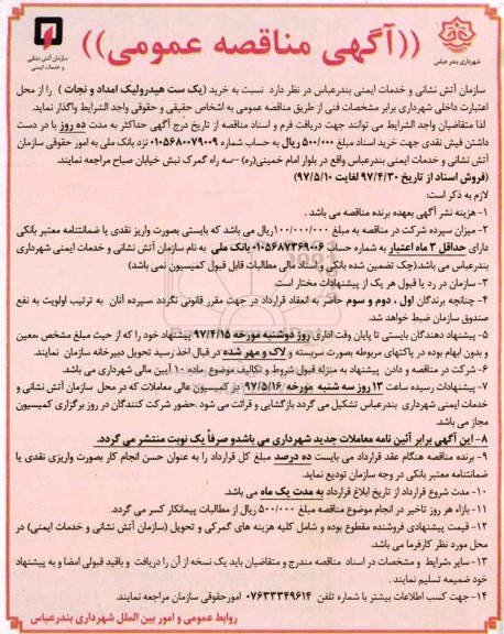 مناقصه، مناقصه خرید یک ست هیدرولیک امداد و نجات