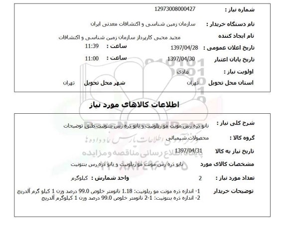 استعلام,نانو ذره رس مونت مو...