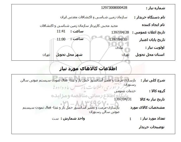 استعلام,استعلام بازسازی - مرمت و تعمیر آسانسور حمل بار و غذا 